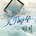 光明壁垒|起点玄幻+科幻爆款榜书|热血搞笑|vip免费