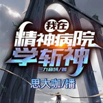 我在精神病院学斩神（思大咖演播）