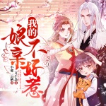我的娘亲不好惹丨神医嫡女丨爆笑古言