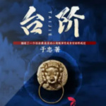 台阶|多播|免费|官场贪腐之路