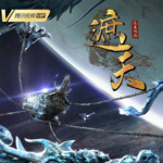 遮天2