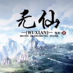 《无仙》（古典仙侠小说）作者:曳光