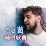 提高睡眠质量的音乐