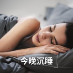 睡眠按摩