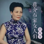 蒋介石身边的女人