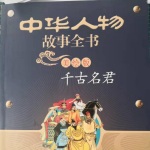中华人物故事全书（二）千古名君