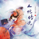 人蛇传说