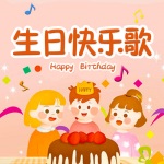 儿童歌曲-生日快乐歌 (中文)