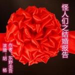 《怪人们之结婚报告》-东野圭吾