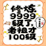 修炼9999级了 | 老祖才100级 | 免费收听 | 欢迎订阅