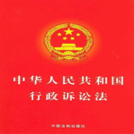 《中华人民共和国行政诉讼法》通读