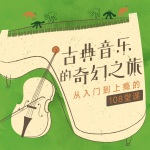 彭广林|古典音乐的奇幻之旅——从入门到上瘾的108堂课