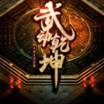 武动乾坤｜偶得神秘石符，修为暴涨 | 玄幻 | 天蚕土豆