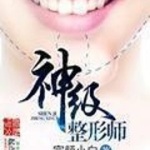 神级整形师