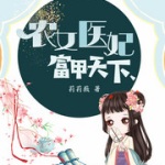 农女医妃富甲天下