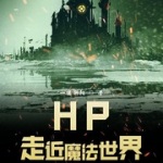 HP走近魔法世界