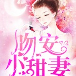 吻安，小甜妻