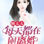 顾太太每天都在闹离婚