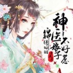 锦绣田园：神医娘子不好惹