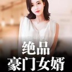 绝品豪门女婿