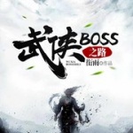 武侠BOSS之路