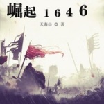 大明之崛起1646