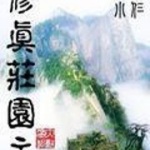 修真庄园主