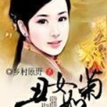 丑女如菊