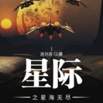 星际之星海无尽