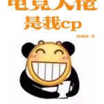 电竞大佬是我cp