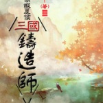 三國(guó)鑄造師