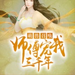 萌兽召唤：师傅宠我三千年