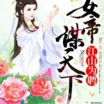 江山为聘：女帝谋天下