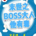 末世之BOSS大人他有毒