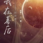 我在幕后创世界