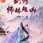 剑修师妹超凶