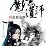 魔法道师