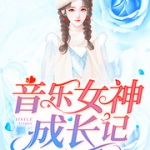 音乐女神成长记