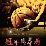 NBA冠军掠夺者