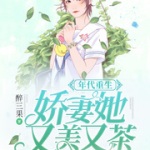 年代重生：娇妻她又美又茶