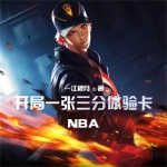 NBA-开局一张三分体验卡