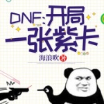 DNF：开局一张紫卡