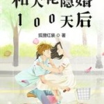 和大佬隐婚100天后