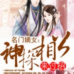 名门嫡女：神探相公来过招