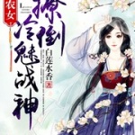 天家农女：撩倒冷魅战神