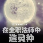 在全职法师中造灵种