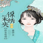 锦绣未央|庶女有毒