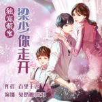 独宠萌宝：梁少，你走开