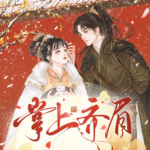 掌上齐眉 | 重生双强 | 山河枕