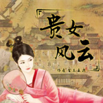 【贵女风云】| 女频 | 言情 | 古风 | 精品双播剧 